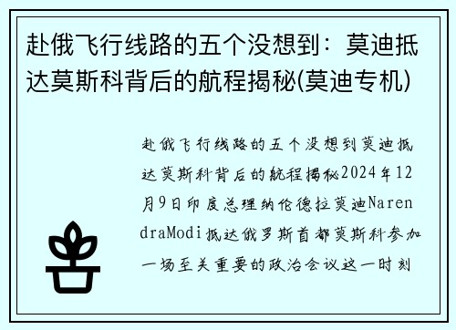赴俄飞行线路的五个没想到：莫迪抵达莫斯科背后的航程揭秘(莫迪专机)
