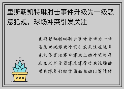 里斯朝凯特琳肘击事件升级为一级恶意犯规，球场冲突引发关注