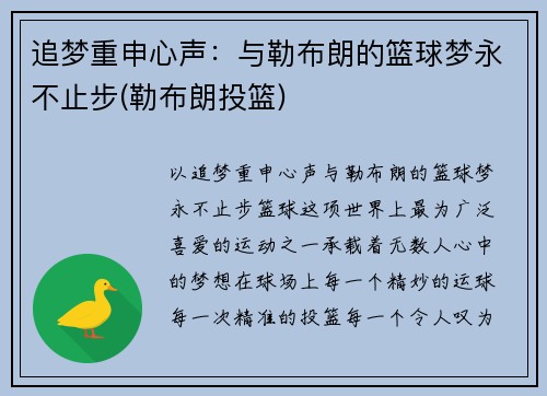 追梦重申心声：与勒布朗的篮球梦永不止步(勒布朗投篮)