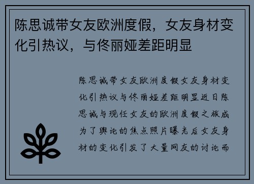 陈思诚带女友欧洲度假，女友身材变化引热议，与佟丽娅差距明显