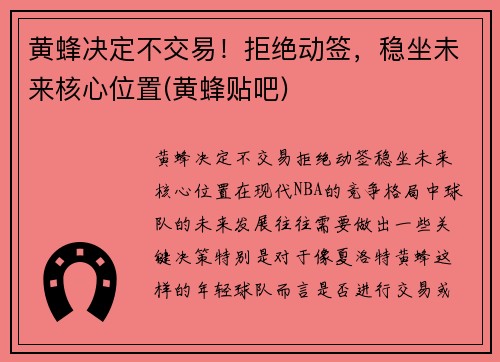 黄蜂决定不交易！拒绝动签，稳坐未来核心位置(黄蜂贴吧)