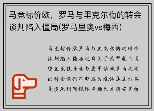 马竞标价欧，罗马与里克尔梅的转会谈判陷入僵局(罗马里奥vs梅西)
