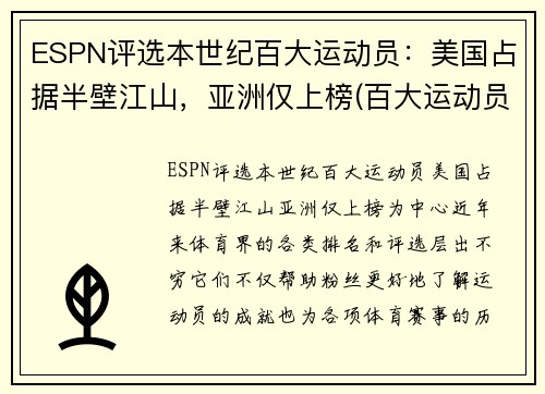 ESPN评选本世纪百大运动员：美国占据半壁江山，亚洲仅上榜(百大运动员排名)