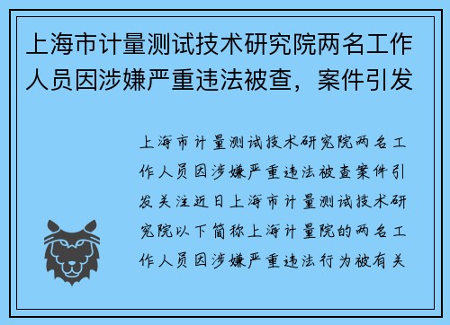 上海市计量测试技术研究院两名工作人员因涉嫌严重违法被查，案件引发关注