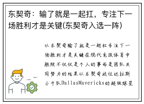 东契奇：输了就是一起扛，专注下一场胜利才是关键(东契奇入选一阵)