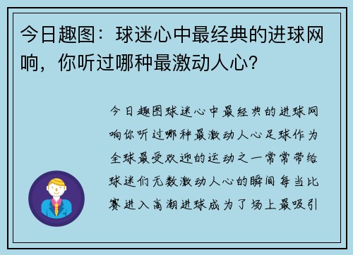 今日趣图：球迷心中最经典的进球网响，你听过哪种最激动人心？