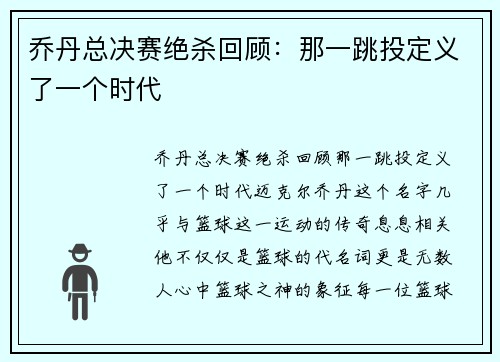 乔丹总决赛绝杀回顾：那一跳投定义了一个时代