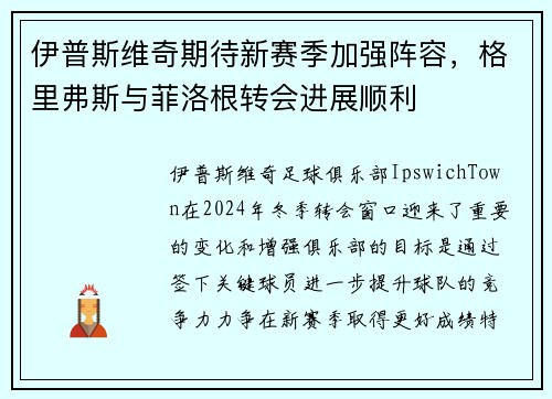 伊普斯维奇期待新赛季加强阵容，格里弗斯与菲洛根转会进展顺利