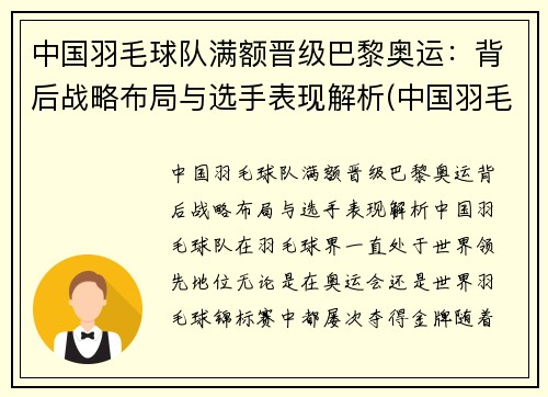 中国羽毛球队满额晋级巴黎奥运：背后战略布局与选手表现解析(中国羽毛球队奥运冠军)
