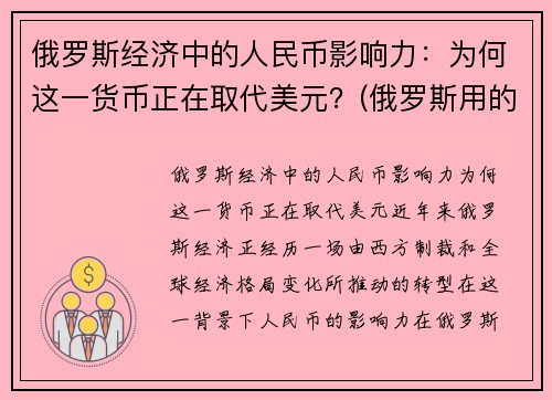 俄罗斯经济中的人民币影响力：为何这一货币正在取代美元？(俄罗斯用的钱比人民币值钱吗)