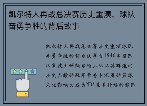 凯尔特人再战总决赛历史重演，球队奋勇争胜的背后故事