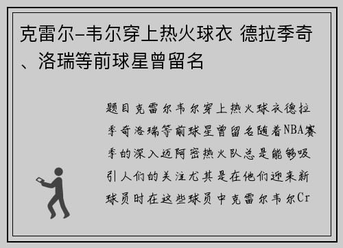 克雷尔-韦尔穿上热火球衣 德拉季奇、洛瑞等前球星曾留名