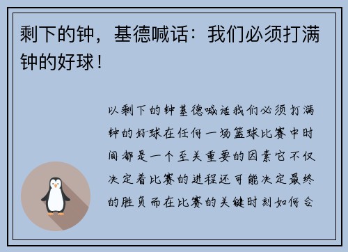 剩下的钟，基德喊话：我们必须打满钟的好球！
