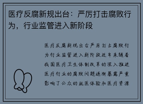医疗反腐新规出台：严厉打击腐败行为，行业监管进入新阶段
