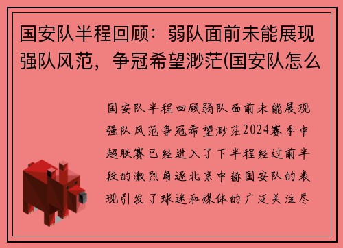 国安队半程回顾：弱队面前未能展现强队风范，争冠希望渺茫(国安队怎么样)