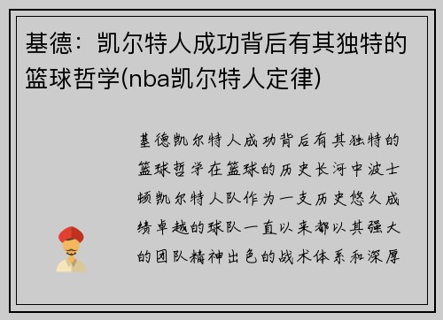 基德：凯尔特人成功背后有其独特的篮球哲学(nba凯尔特人定律)