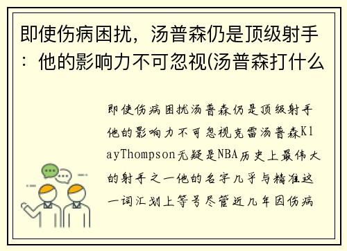 即使伤病困扰，汤普森仍是顶级射手：他的影响力不可忽视(汤普森打什么位)