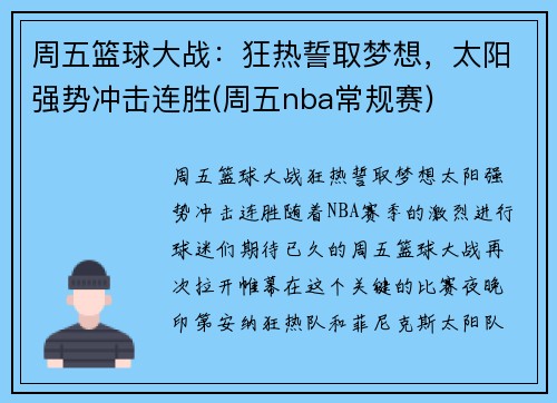周五篮球大战：狂热誓取梦想，太阳强势冲击连胜(周五nba常规赛)