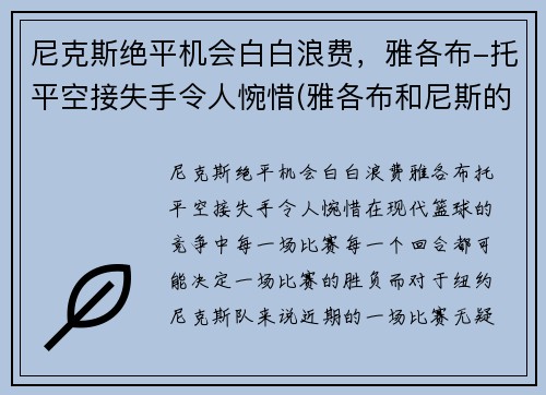 尼克斯绝平机会白白浪费，雅各布-托平空接失手令人惋惜(雅各布和尼斯的番外)