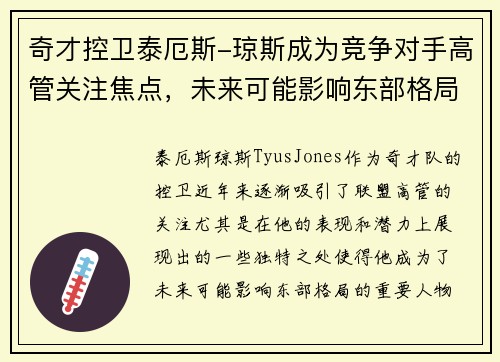 奇才控卫泰厄斯-琼斯成为竞争对手高管关注焦点，未来可能影响东部格局