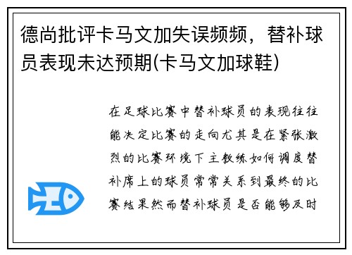 德尚批评卡马文加失误频频，替补球员表现未达预期(卡马文加球鞋)