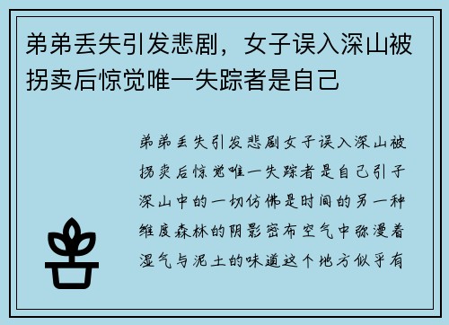 弟弟丢失引发悲剧，女子误入深山被拐卖后惊觉唯一失踪者是自己