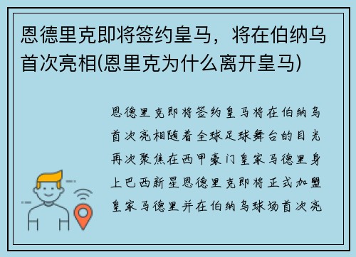 恩德里克即将签约皇马，将在伯纳乌首次亮相(恩里克为什么离开皇马)