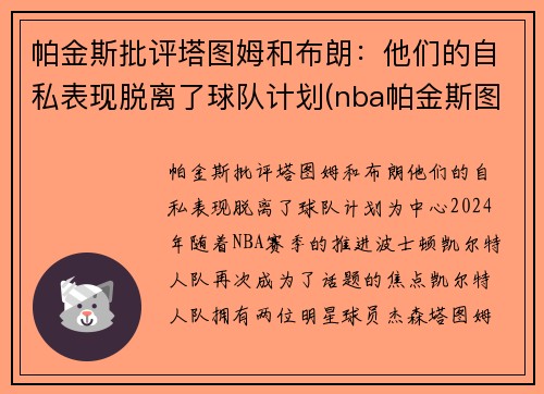 帕金斯批评塔图姆和布朗：他们的自私表现脱离了球队计划(nba帕金斯图片)