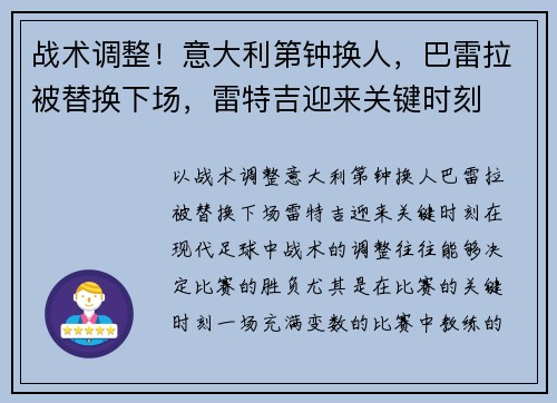 战术调整！意大利第钟换人，巴雷拉被替换下场，雷特吉迎来关键时刻