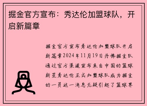 掘金官方宣布：秀达伦加盟球队，开启新篇章