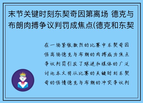 末节关键时刻东契奇因第离场 德克与布朗肉搏争议判罚成焦点(德克和东契奇)