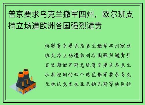 普京要求乌克兰撤军四州，欧尔班支持立场遭欧洲各国强烈谴责