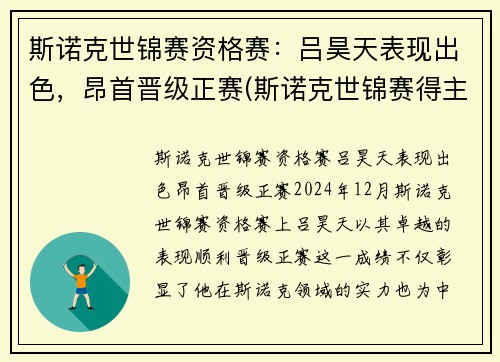 斯诺克世锦赛资格赛：吕昊天表现出色，昂首晋级正赛(斯诺克世锦赛得主)