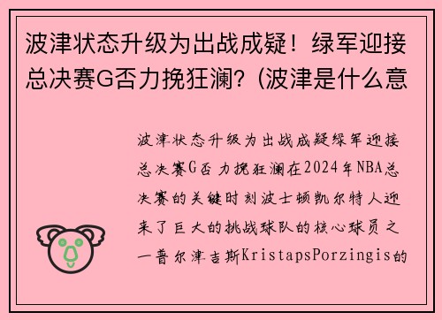 波津状态升级为出战成疑！绿军迎接总决赛G否力挽狂澜？(波津是什么意思)