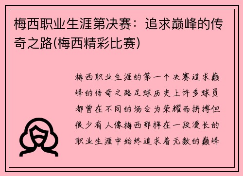 梅西职业生涯第决赛：追求巅峰的传奇之路(梅西精彩比赛)