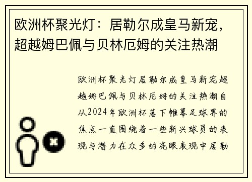 欧洲杯聚光灯：居勒尔成皇马新宠，超越姆巴佩与贝林厄姆的关注热潮