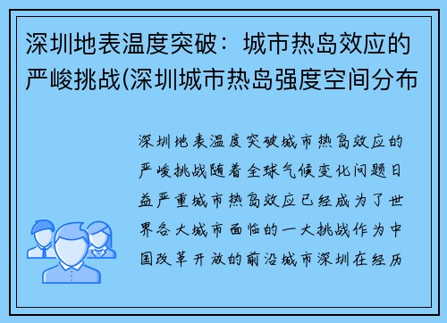 深圳地表温度突破：城市热岛效应的严峻挑战(深圳城市热岛强度空间分布格局主要取决于)