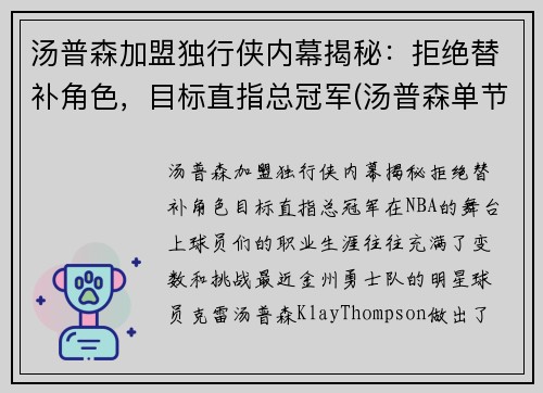 汤普森加盟独行侠内幕揭秘：拒绝替补角色，目标直指总冠军(汤普森单节36分)