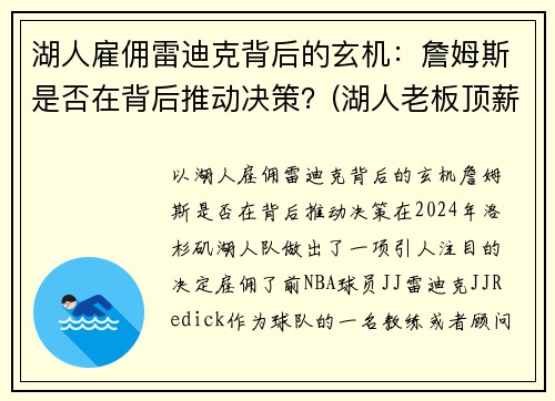 湖人雇佣雷迪克背后的玄机：詹姆斯是否在背后推动决策？(湖人老板顶薪续约詹姆斯)
