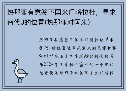 热那亚有意签下国米门将拉杜，寻求替代J的位置(热那亚对国米)
