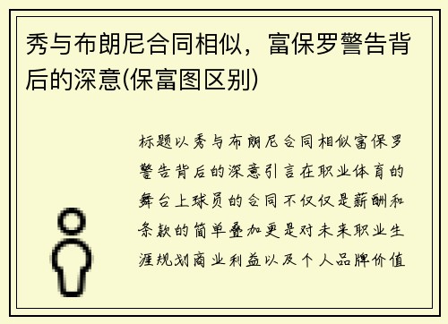 秀与布朗尼合同相似，富保罗警告背后的深意(保富图区别)