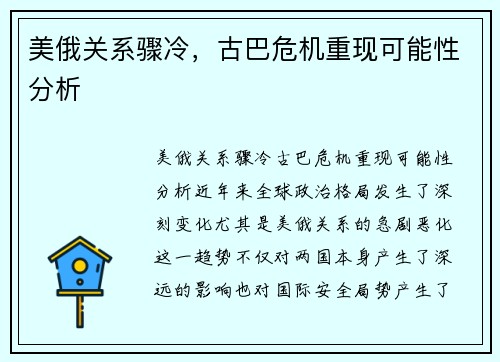 美俄关系骤冷，古巴危机重现可能性分析