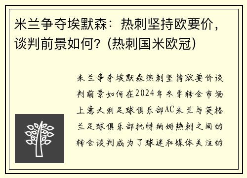 米兰争夺埃默森：热刺坚持欧要价，谈判前景如何？(热刺国米欧冠)