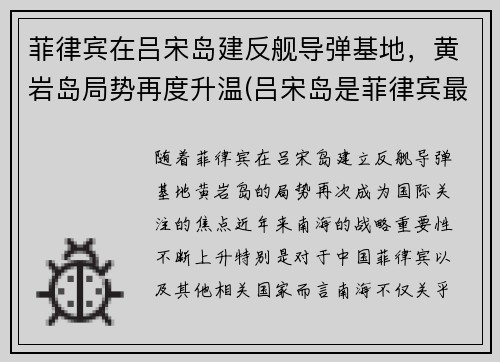 菲律宾在吕宋岛建反舰导弹基地，黄岩岛局势再度升温(吕宋岛是菲律宾最大的岛屿)
