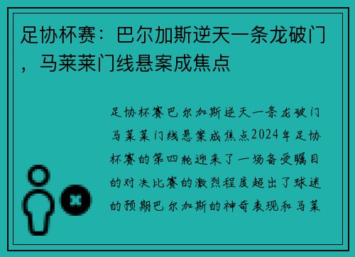 足协杯赛：巴尔加斯逆天一条龙破门，马莱莱门线悬案成焦点