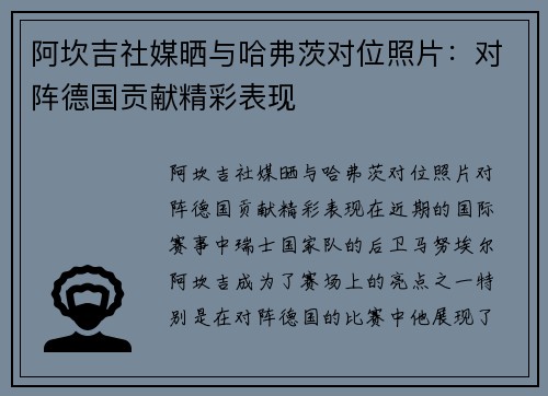 阿坎吉社媒晒与哈弗茨对位照片：对阵德国贡献精彩表现