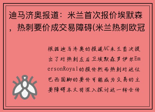 迪马济奥报道：米兰首次报价埃默森，热刺要价成交易障碍(米兰热刺欧冠)