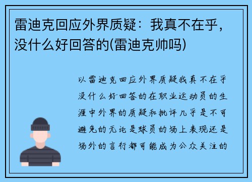 雷迪克回应外界质疑：我真不在乎，没什么好回答的(雷迪克帅吗)