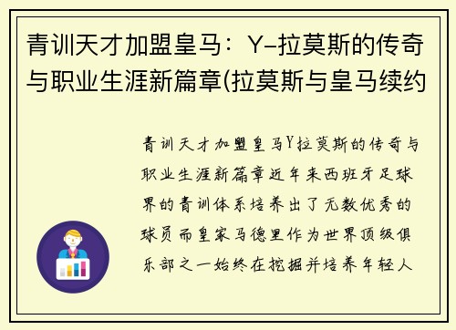 青训天才加盟皇马：Y-拉莫斯的传奇与职业生涯新篇章(拉莫斯与皇马续约)