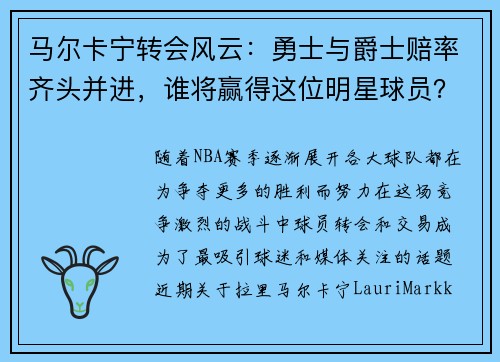 马尔卡宁转会风云：勇士与爵士赔率齐头并进，谁将赢得这位明星球员？
